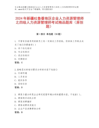 2024年新疆吐鲁番地区企业人力资源管理师之四级人力资源管理师考试精品题库（原创题）
