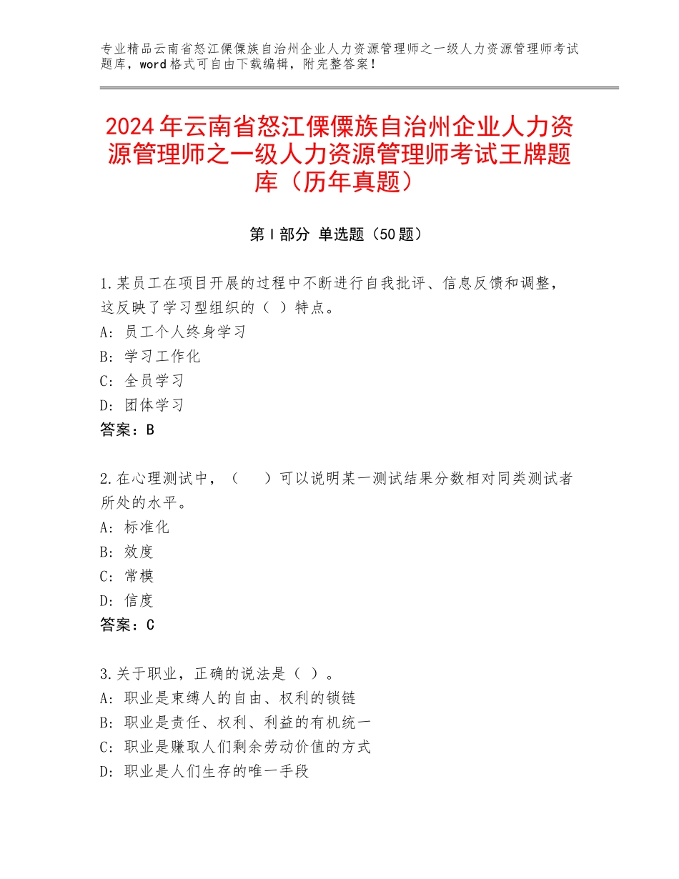 2024年云南省怒江傈僳族自治州企业人力资源管理师之一级人力资源管理师考试王牌题库（历年真题）_第1页