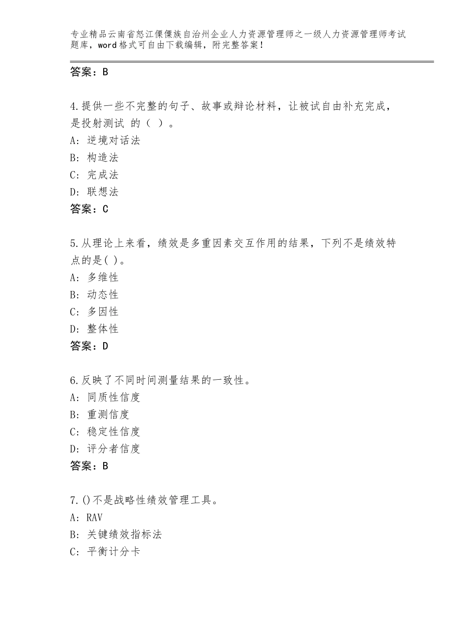 2024年云南省怒江傈僳族自治州企业人力资源管理师之一级人力资源管理师考试王牌题库（历年真题）_第2页