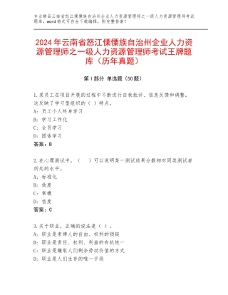 2024年云南省怒江傈僳族自治州企业人力资源管理师之一级人力资源管理师考试王牌题库（历年真题）