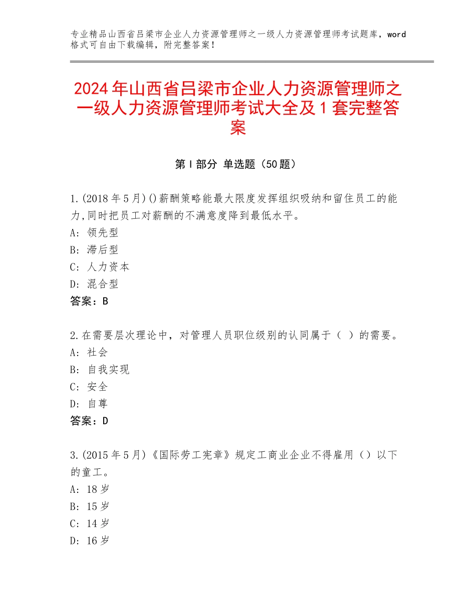 2024年山西省吕梁市企业人力资源管理师之一级人力资源管理师考试大全及1套完整答案_第1页