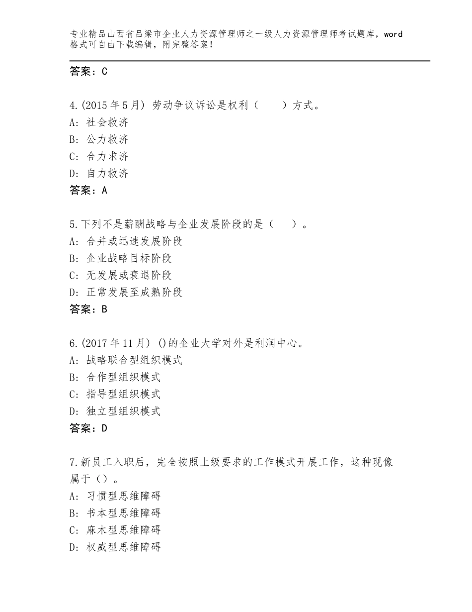 2024年山西省吕梁市企业人力资源管理师之一级人力资源管理师考试大全及1套完整答案_第2页