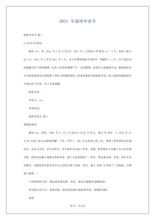 2024年退休申请书