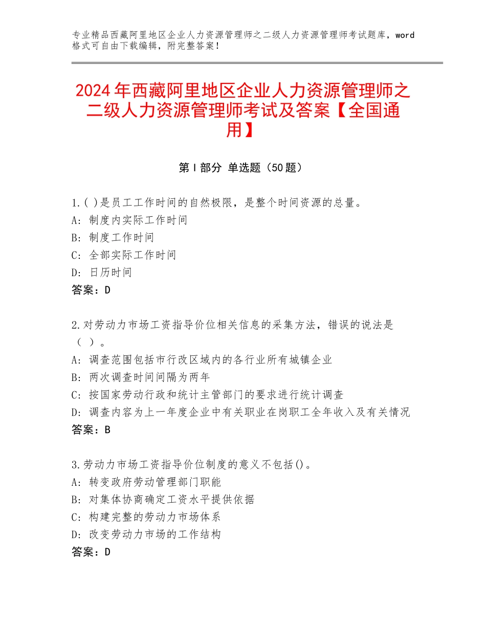 2024年西藏阿里地区企业人力资源管理师之二级人力资源管理师考试及答案【全国通用】_第1页