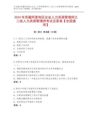 2024年西藏阿里地区企业人力资源管理师之二级人力资源管理师考试及答案【全国通用】