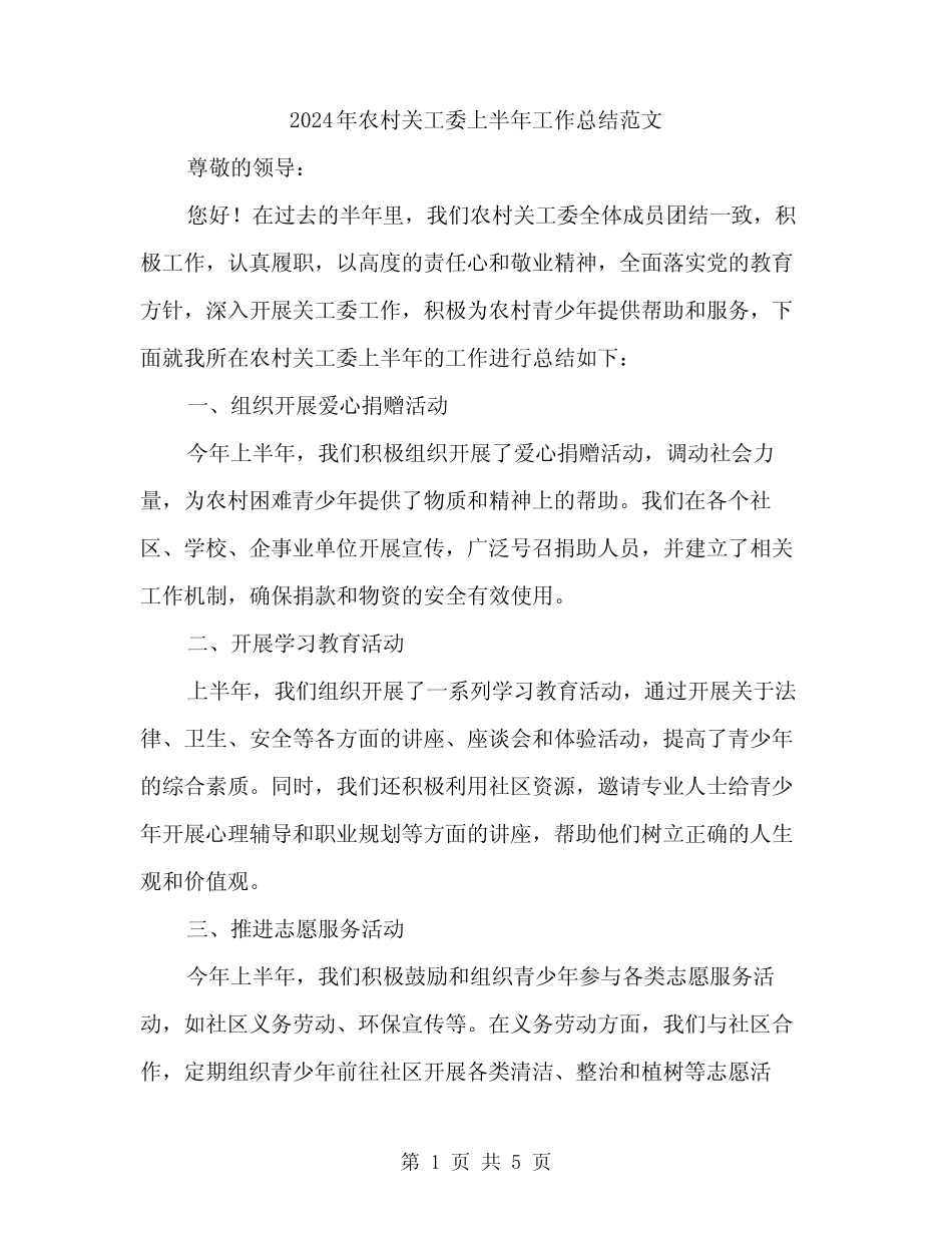 2024年农村关工委上半年工作总结范文(2篇)_第1页