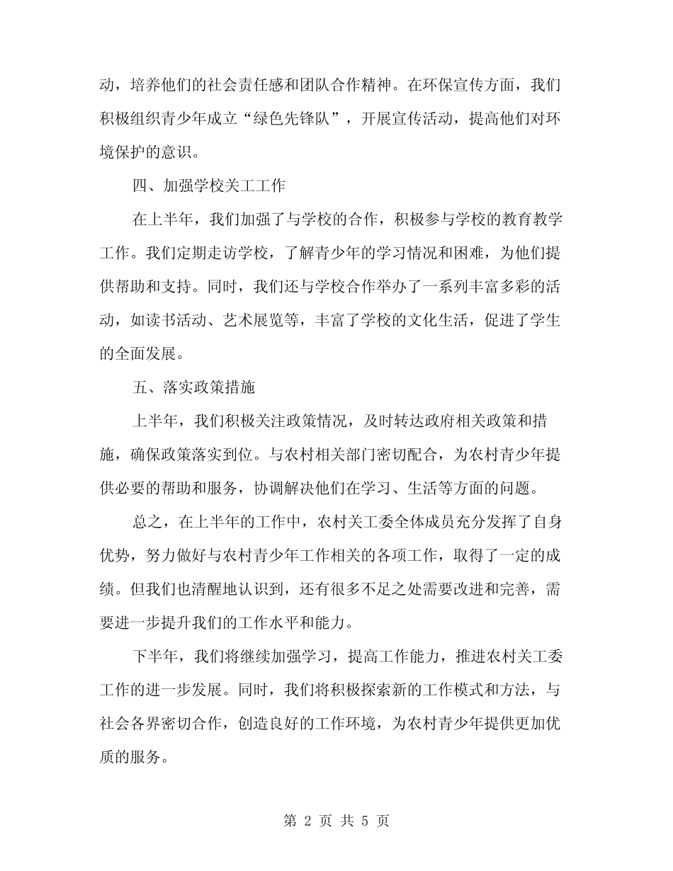 2024年农村关工委上半年工作总结范文(2篇)_第2页