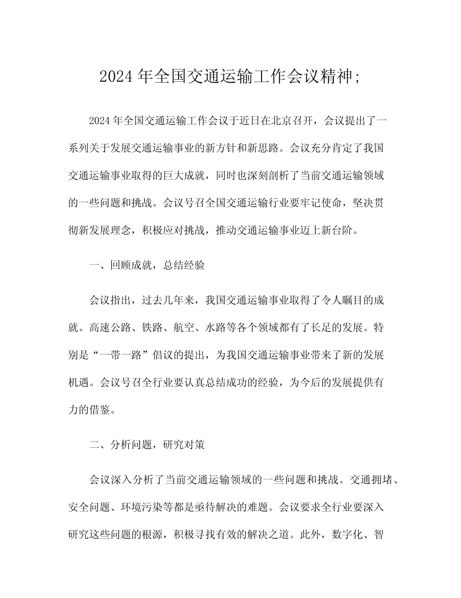 2024年全国交通运输工作会议精神; _第1页
