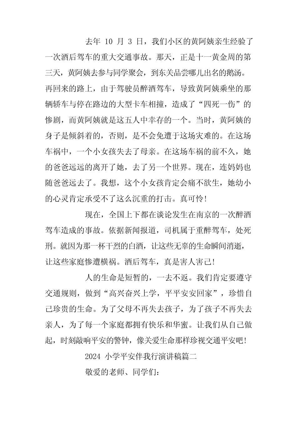 2024年小学安全伴我行演讲稿 _第2页