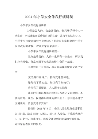 2024年小学安全伴我行演讲稿 