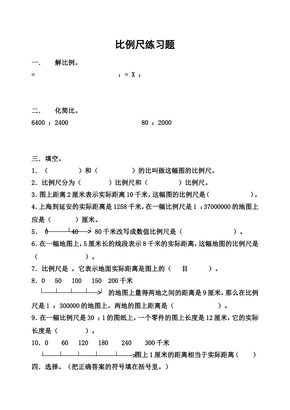 比例尺练习题2_第1页