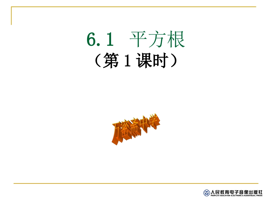 61_平方根_第1页