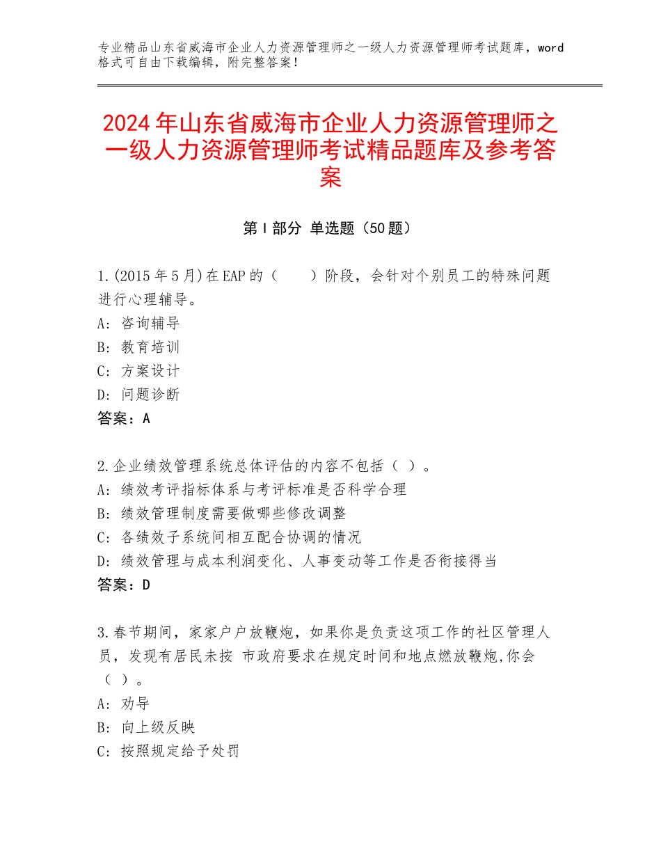 2024年山东省威海市企业人力资源管理师之一级人力资源管理师考试精品题库及参考答案_第1页
