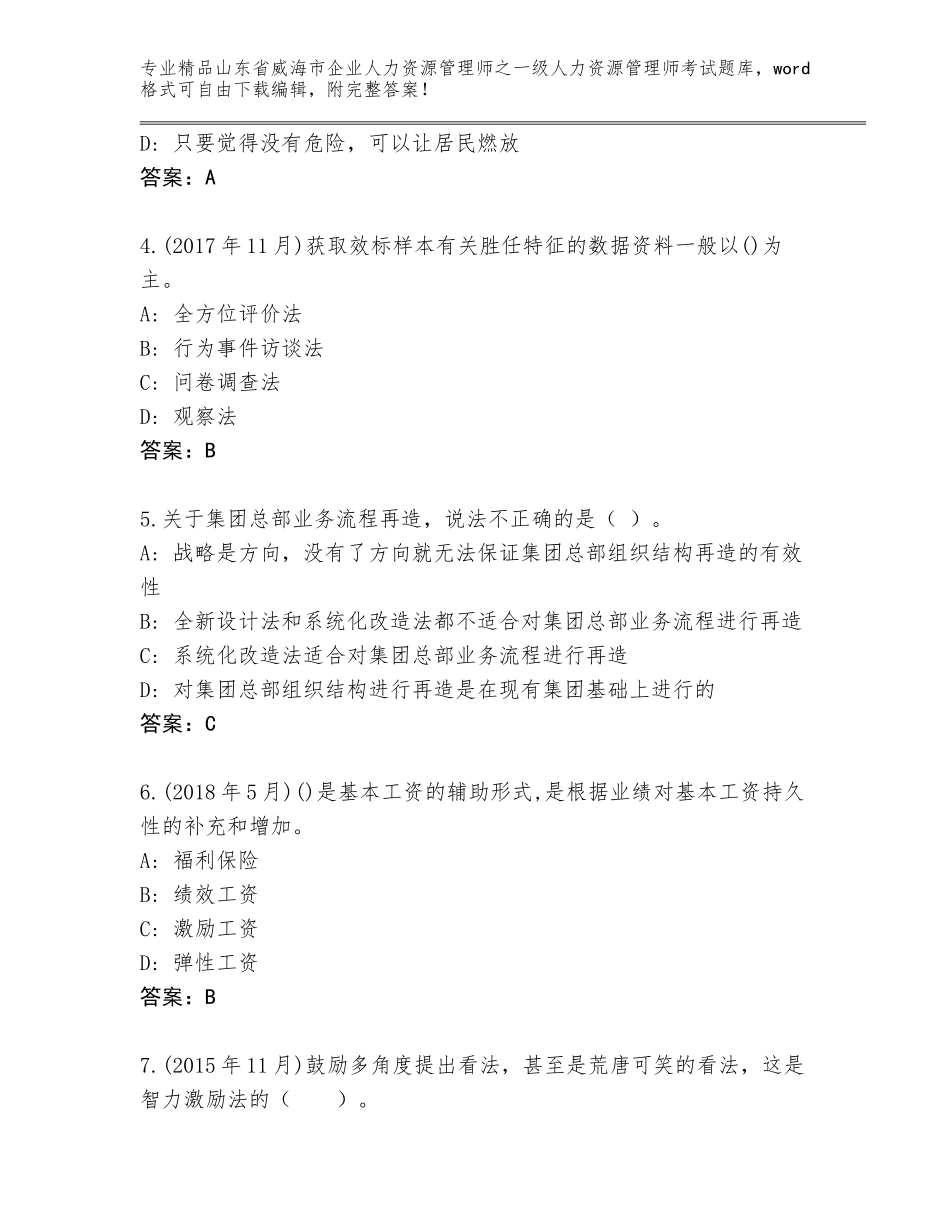 2024年山东省威海市企业人力资源管理师之一级人力资源管理师考试精品题库及参考答案_第2页