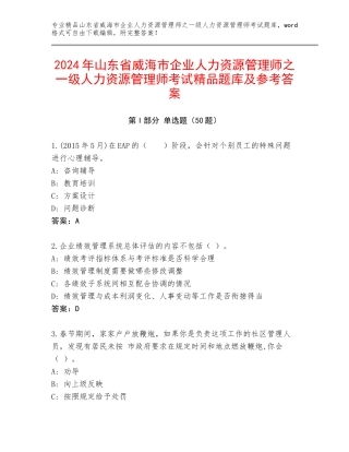 2024年山东省威海市企业人力资源管理师之一级人力资源管理师考试精品题库及参考答案