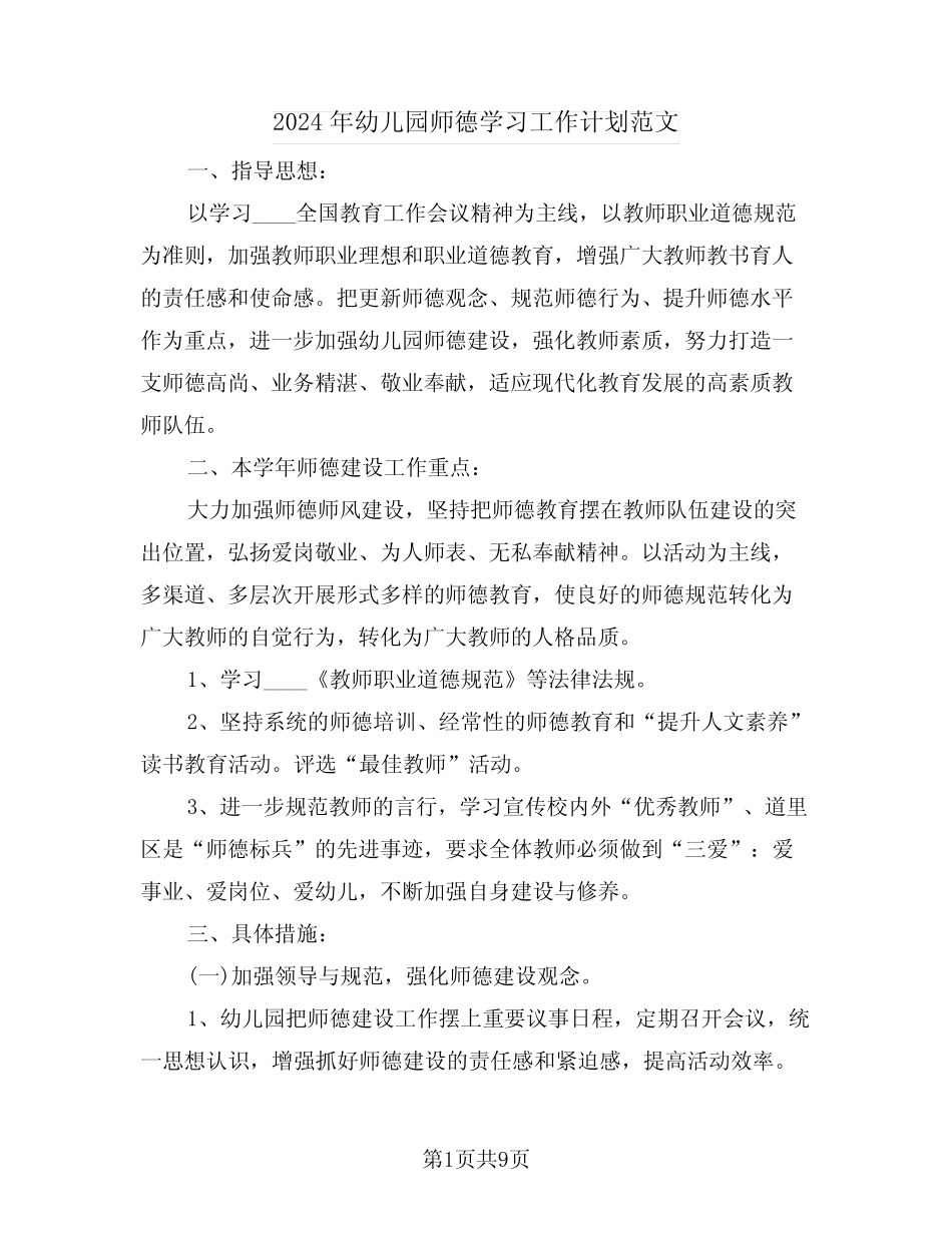 2024年幼儿园师德学习工作计划范文(三篇)_第1页