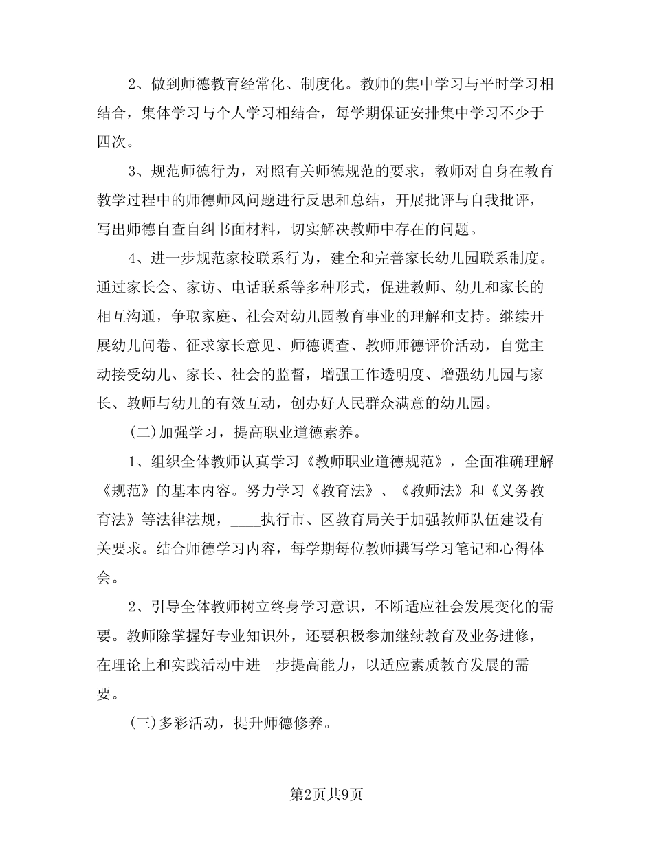 2024年幼儿园师德学习工作计划范文(三篇)_第2页