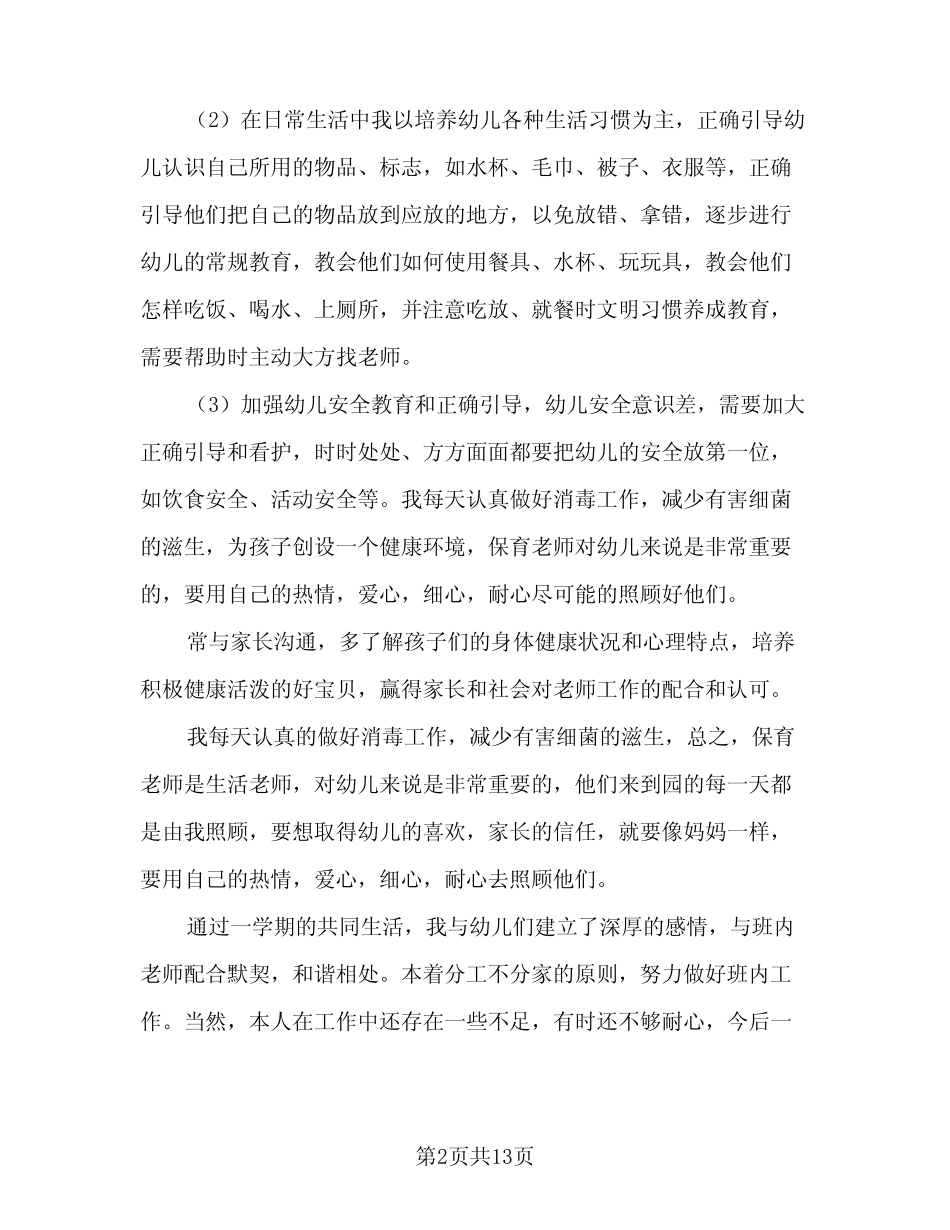 2024年小班保育员个人年终总结范文(5篇) _第2页