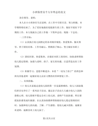 2024年小班保育员个人年终总结范文(5篇) 
