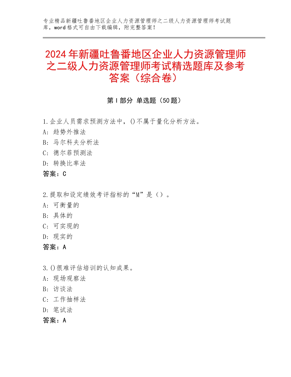 2024年新疆吐鲁番地区企业人力资源管理师之二级人力资源管理师考试精选题库及参考答案（综合卷）_第1页