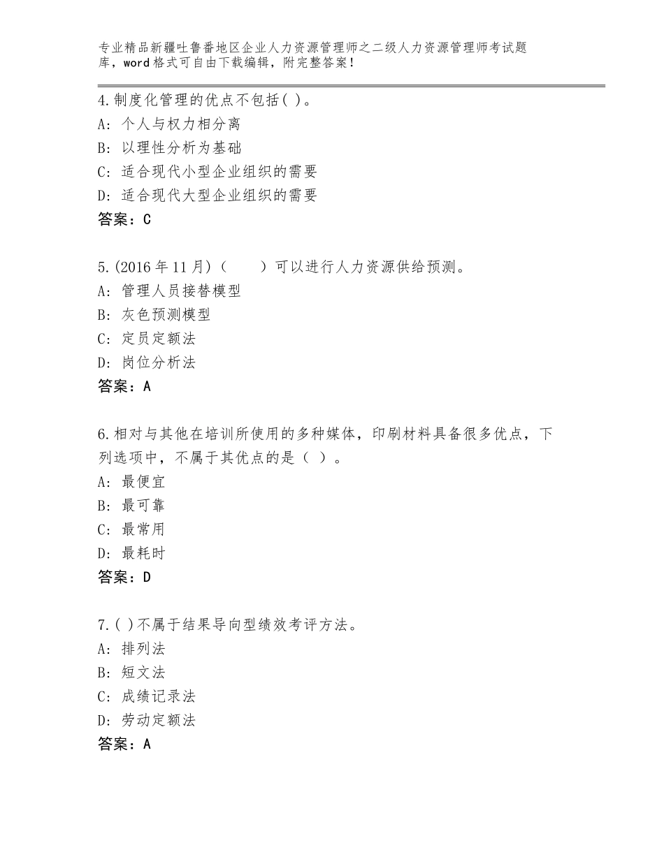 2024年新疆吐鲁番地区企业人力资源管理师之二级人力资源管理师考试精选题库及参考答案（综合卷）_第2页