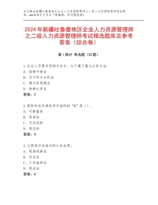 2024年新疆吐鲁番地区企业人力资源管理师之二级人力资源管理师考试精选题库及参考答案（综合卷）