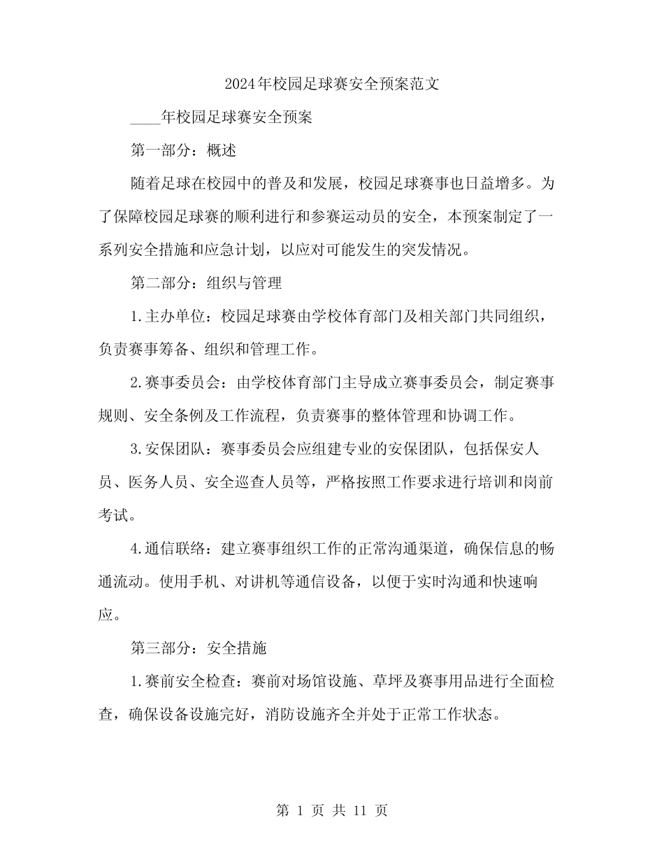 2024年校园足球赛安全预案范文(三篇) _第1页