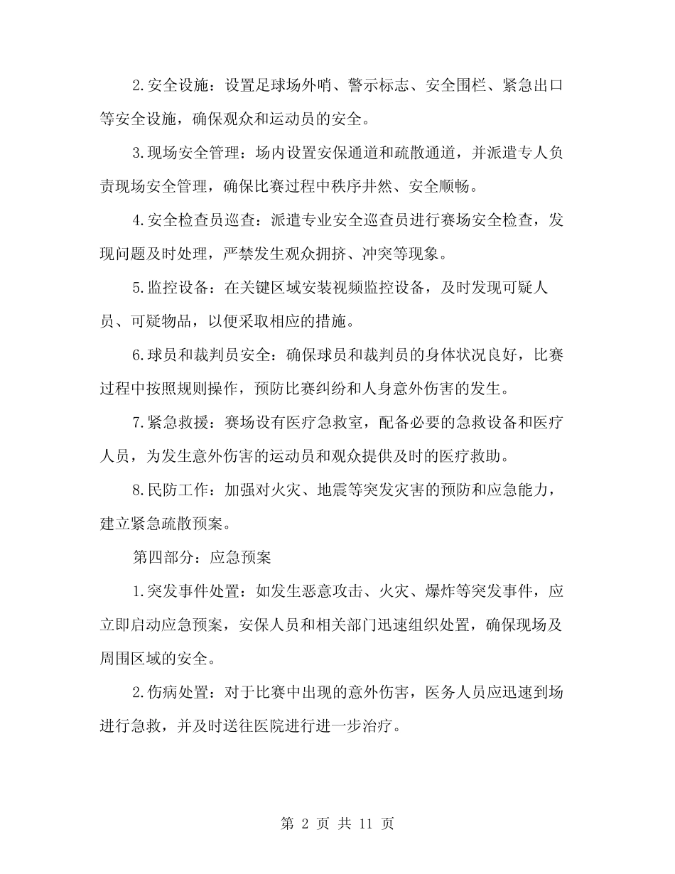 2024年校园足球赛安全预案范文(三篇) _第2页