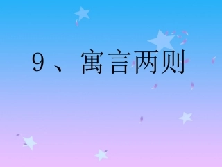 9、《亡羊补牢》
