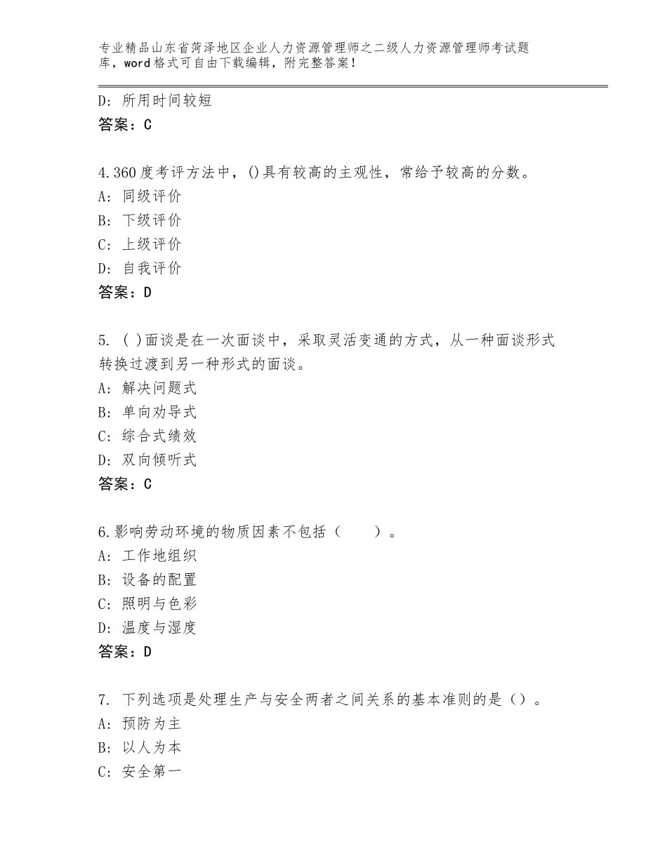 2024年山东省菏泽地区企业人力资源管理师之二级人力资源管理师考试优选题库及参考答案（A卷）_第2页