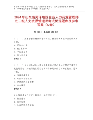 2024年山东省菏泽地区企业人力资源管理师之二级人力资源管理师考试优选题库及参考答案（A卷）