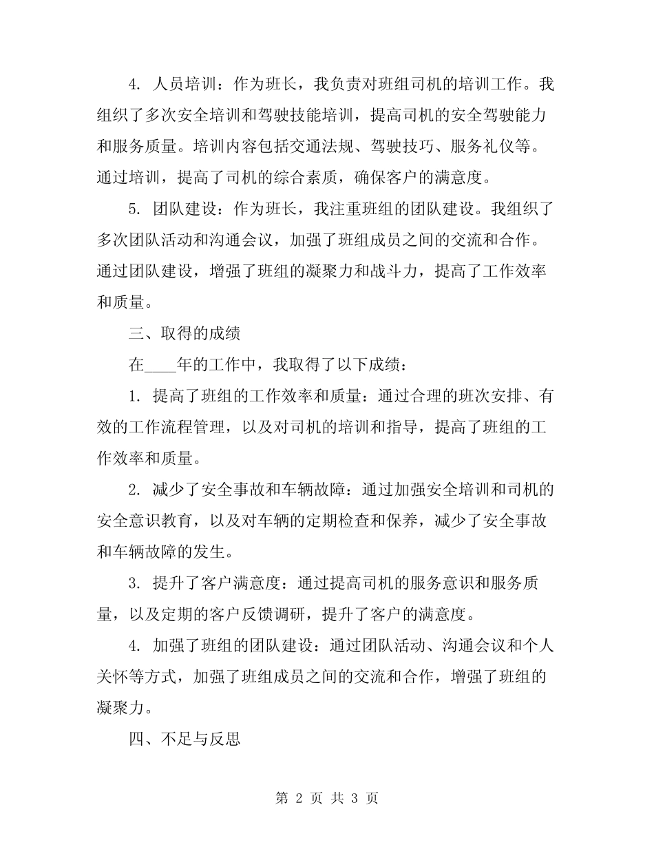 2024年司机班长工作总结_第2页