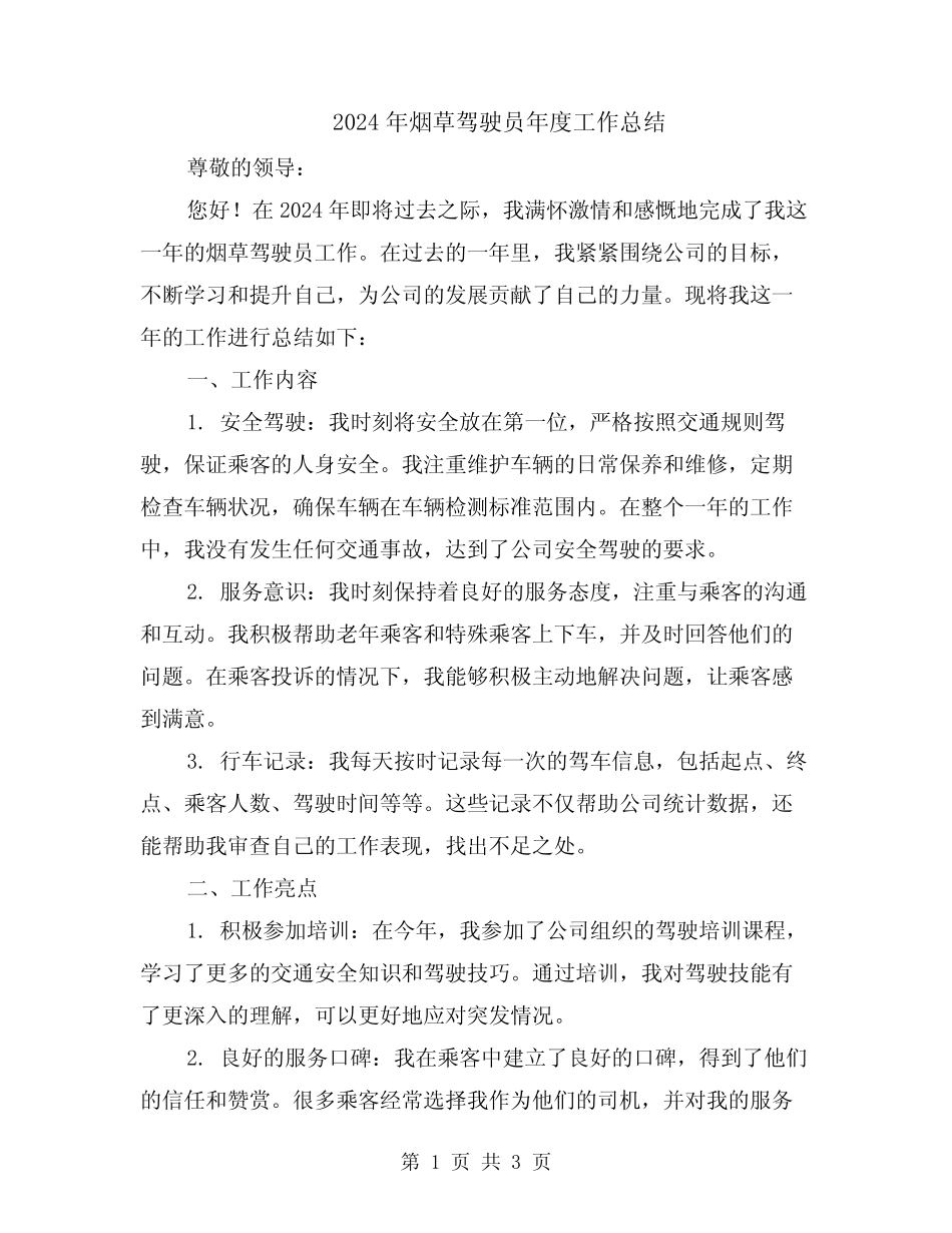 2024年烟草驾驶员年度工作总结 _第1页
