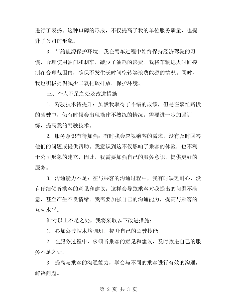 2024年烟草驾驶员年度工作总结 _第2页