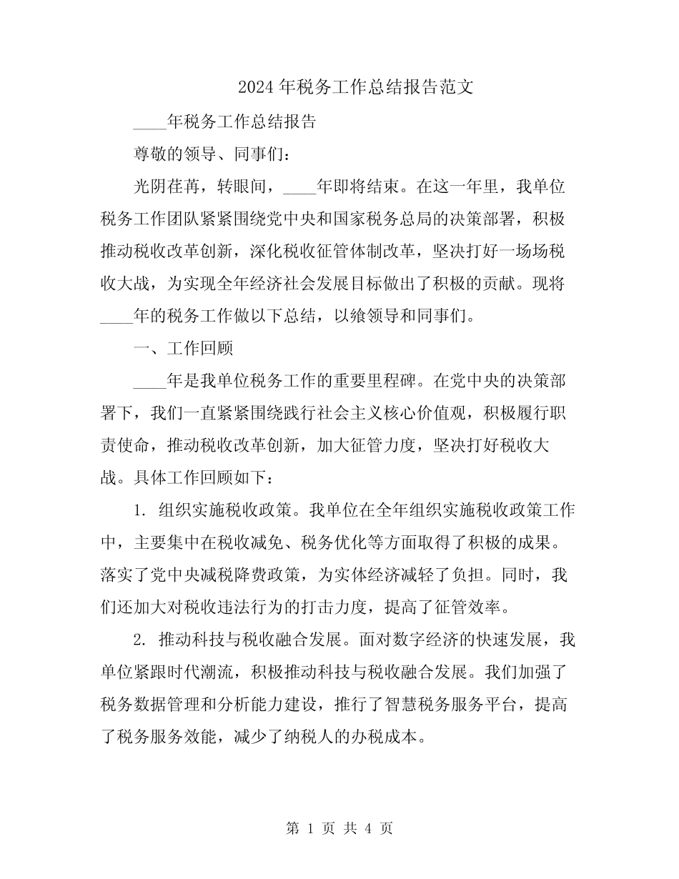 2024年税务工作总结报告范文 _第1页