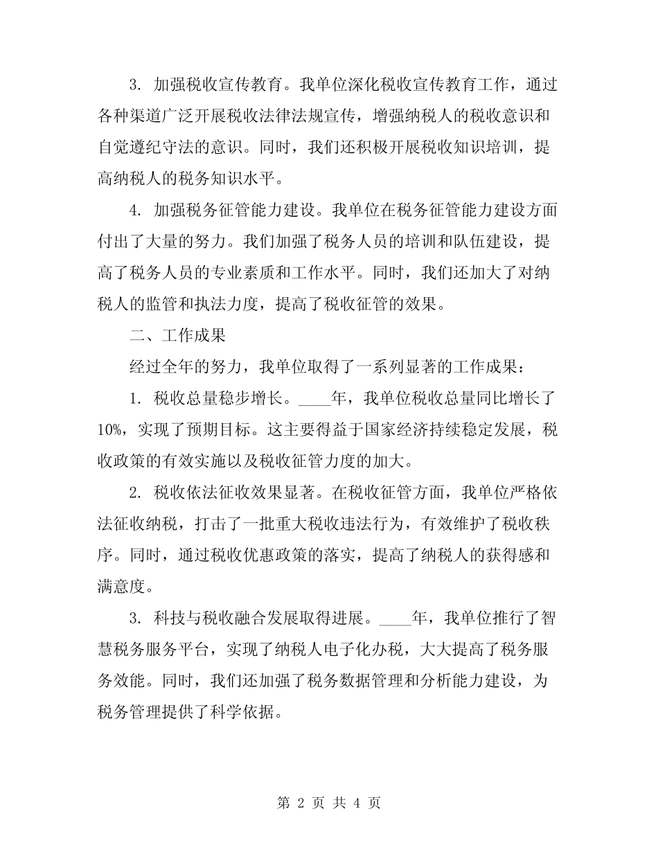 2024年税务工作总结报告范文 _第2页