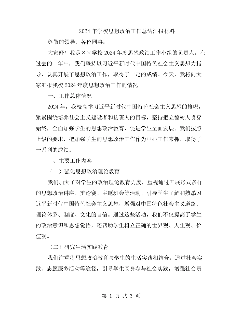 2024年学校思想政治工作总结汇报材料_第1页