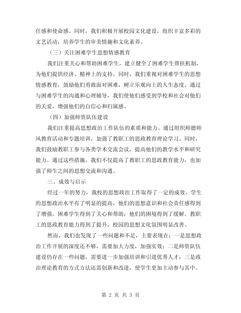 2024年学校思想政治工作总结汇报材料_第2页