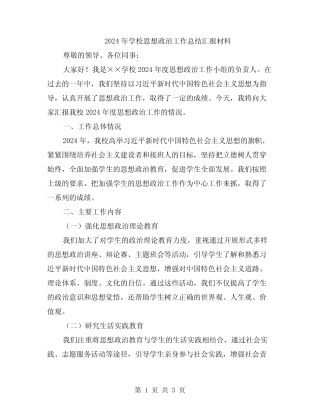 2024年学校思想政治工作总结汇报材料