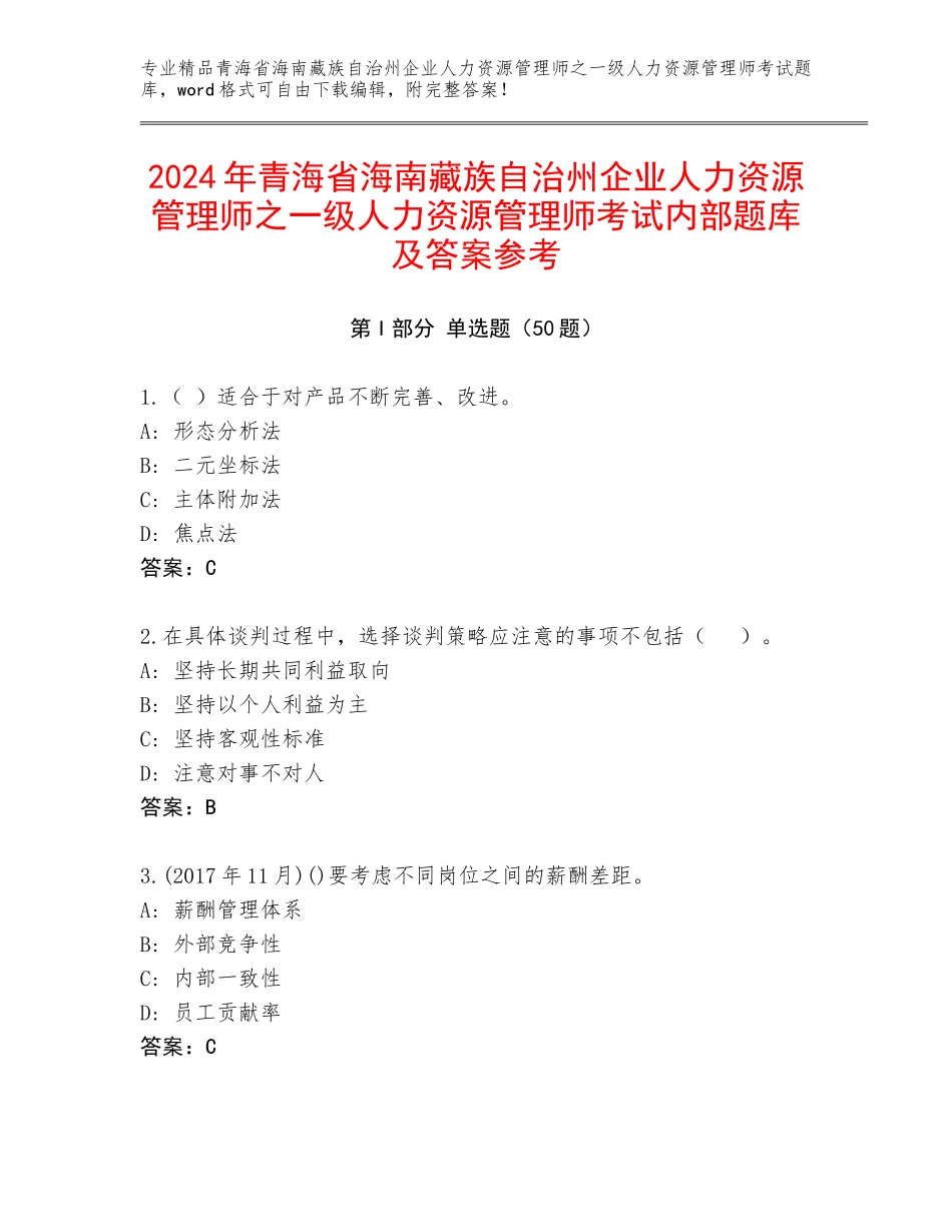 2024年青海省海南藏族自治州企业人力资源管理师之一级人力资源管理师考试内部题库及答案参考_第1页