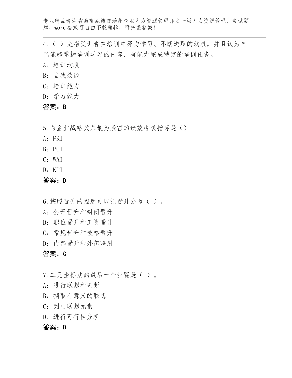 2024年青海省海南藏族自治州企业人力资源管理师之一级人力资源管理师考试内部题库及答案参考_第2页