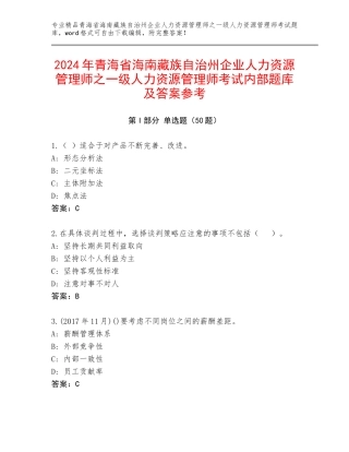 2024年青海省海南藏族自治州企业人力资源管理师之一级人力资源管理师考试内部题库及答案参考