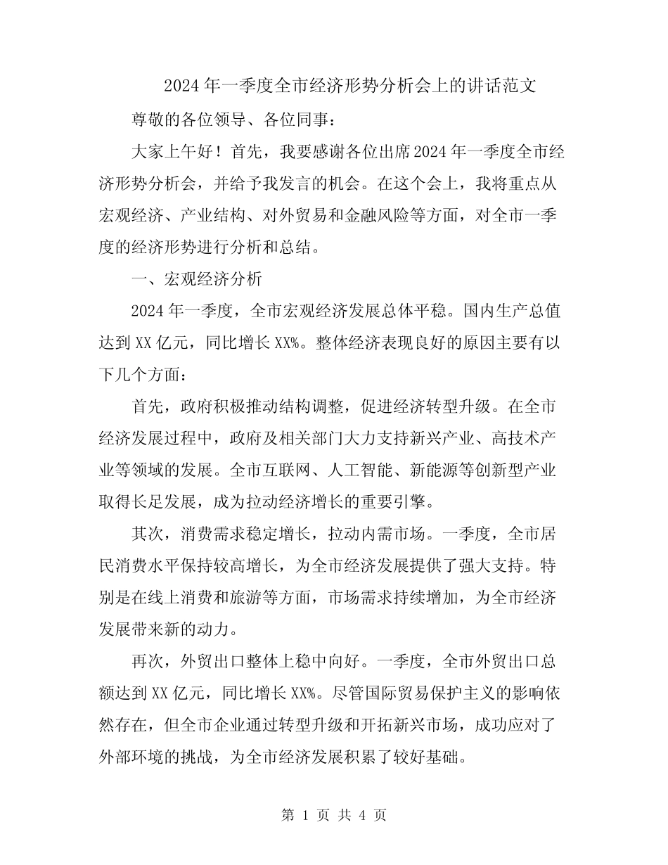 2024年一季度全市经济形势分析会上的讲话范文 _第1页