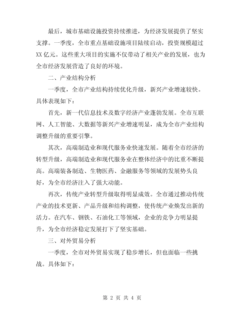 2024年一季度全市经济形势分析会上的讲话范文 _第2页