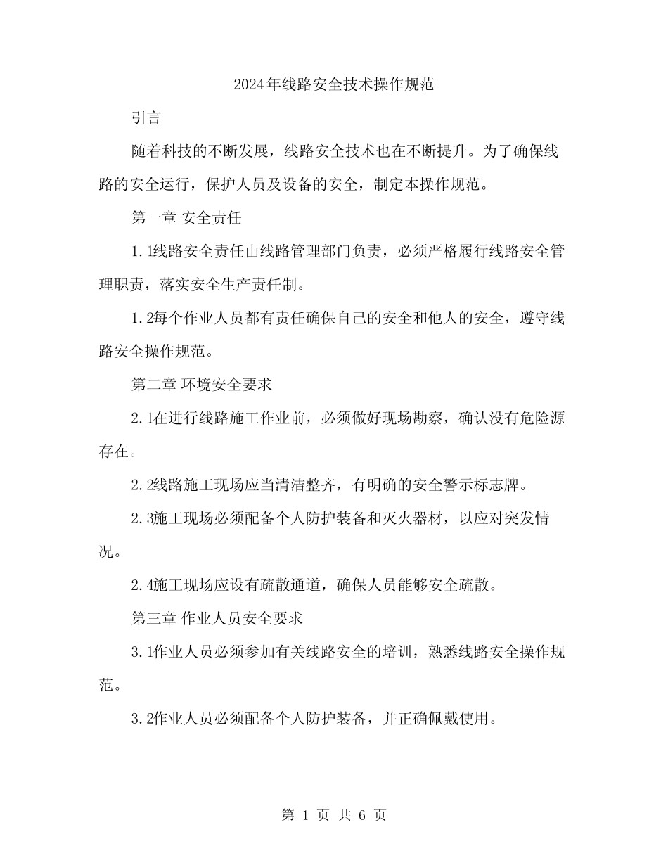 2024年线路安全技术操作规范(二篇) _第1页