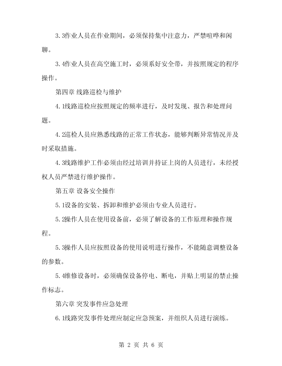 2024年线路安全技术操作规范(二篇) _第2页