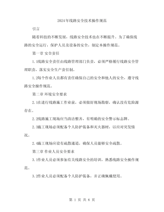 2024年线路安全技术操作规范(二篇) 