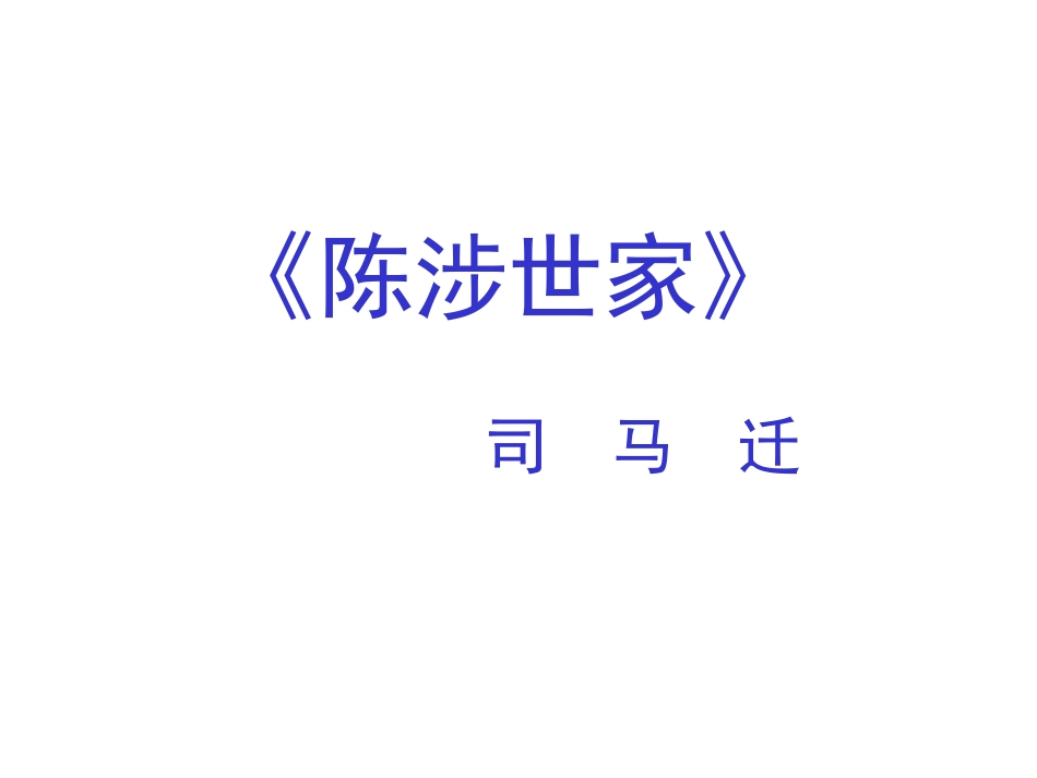 21陈涉世家课件 (2)_第1页