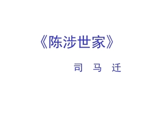 21陈涉世家课件 (2)