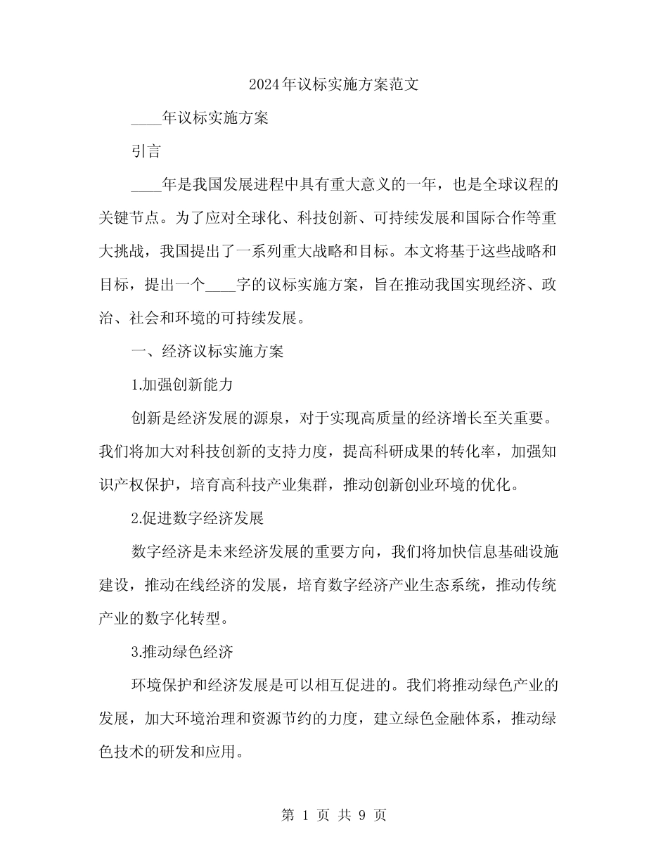 2024年议标实施方案范文(2篇)_第1页